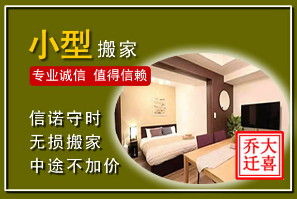 新安小型搬家